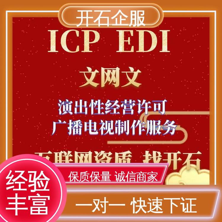 煙臺(tái)市網(wǎng)絡(luò)文化經(jīng)營(yíng)許可證（文網(wǎng)文）申請(qǐng)費(fèi)用及開石專業(yè)服務(wù)解析